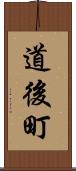 道後町 Scroll