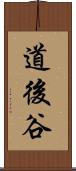 道後谷 Scroll