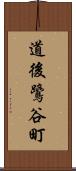 道後鷺谷町 Scroll