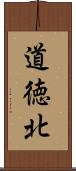 道徳北 Scroll