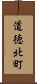 道徳北町 Scroll