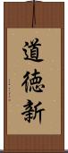 道徳新 Scroll