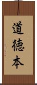 道徳本 Scroll