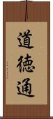 道徳通 Scroll