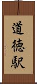 道徳駅 Scroll