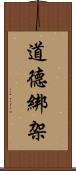 道德綁架 Scroll