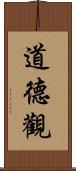 道德觀 Scroll