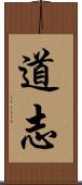 道志 Scroll