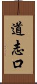 道志口 Scroll