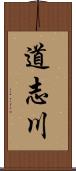 道志川 Scroll