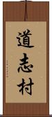 道志村 Scroll