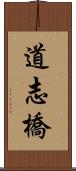 道志橋 Scroll