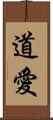 道愛 Scroll