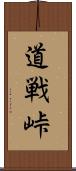 道戦峠 Scroll