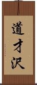 道才沢 Scroll