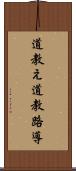 道教え Scroll