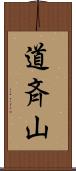 道斉山 Scroll