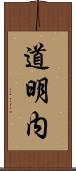 道明内 Scroll