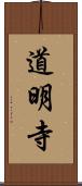 道明寺 Scroll