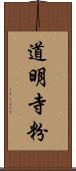 道明寺粉 Scroll