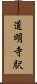 道明寺駅 Scroll