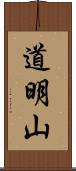 道明山 Scroll