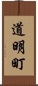 道明町 Scroll