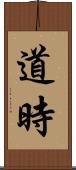 道時 Scroll