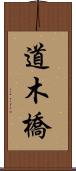 道木橋 Scroll