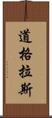 道格拉斯 Scroll