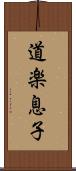 道楽息子 Scroll