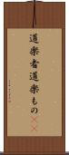 道楽者 Scroll