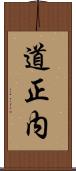 道正内 Scroll