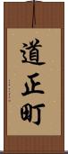 道正町 Scroll