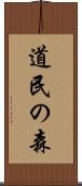 道民の森 Scroll