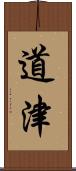 道津 Scroll