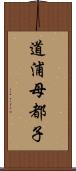 道浦母都子 Scroll