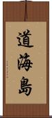 道海島 Scroll