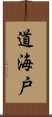 道海戸 Scroll