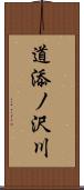 道添ノ沢川 Scroll