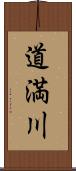 道満川 Scroll