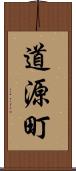 道源町 Scroll