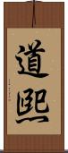 道煕 Scroll