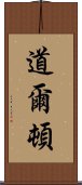 道爾頓 Scroll