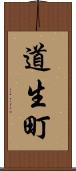 道生町 Scroll