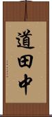 道田中 Scroll