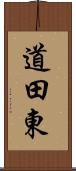 道田東 Scroll