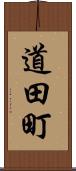 道田町 Scroll