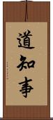 道知事 Scroll