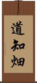 道知畑 Scroll